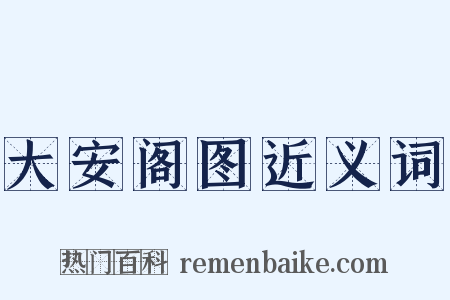 大安阁图近义词是什么意思的图片